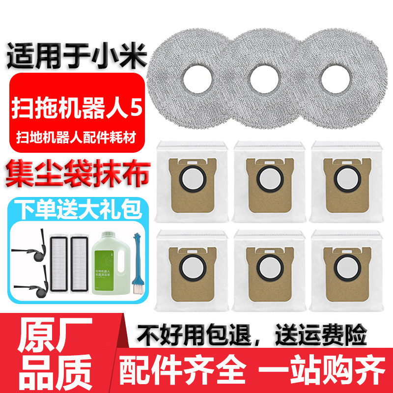 适用于小米米家扫地机器人5配件耗材抹布滤网滚边刷清洁液集尘袋,生活电器,扫地机配件/耗材,淘宝优惠券,粉丝福利购,淘宝优惠卷