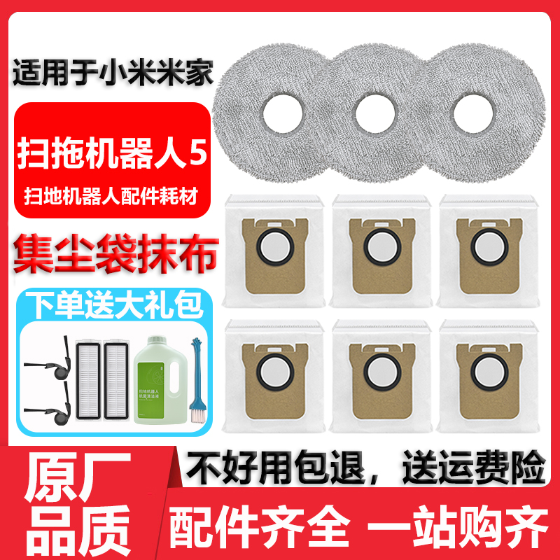 适用于小米米家扫拖机器人5配件耗材抹布滤网滚边刷清洁液集尘袋