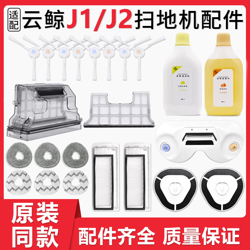 适用云鲸J1 J2扫拖地机器人抹布拖布清洁液尘盒滤网边刷滚刷配件