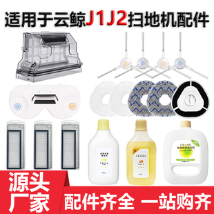 适用于云鲸J1J2扫地机器人配件边刷拖抹布支架滤网尘盒电池清洁剂