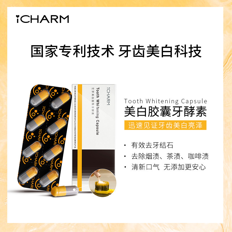 icharm艺芽美白胶囊牙酵素24粒装牙齿美白牙黄牙渍口气牙粉