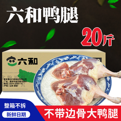 六和冷冻新鲜食材大鸭腿