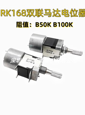 RK168双联马达功放电机音响音量电位器B50K B100K单排8脚25mm花轴