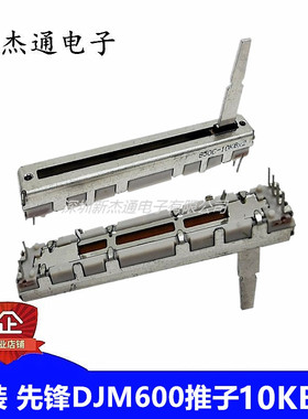 原装DJM600先锋有阻力推子10KBx2滑动推杆电位器60mm混音台配件