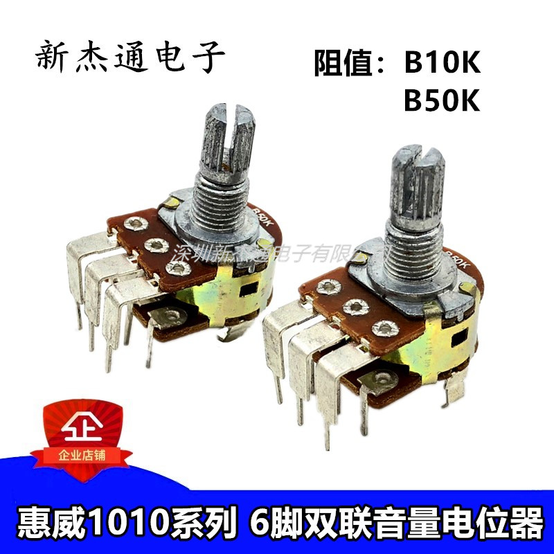 惠威音量电位器d1010系列