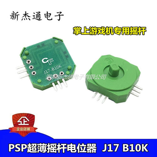psp摇杆电位器超薄游戏机手柄