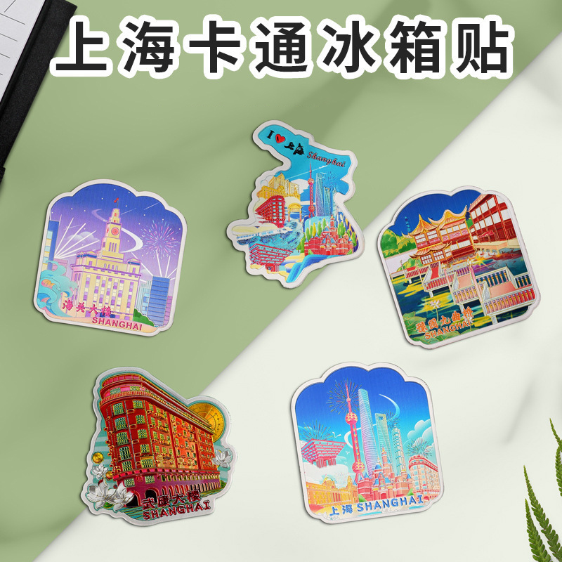 上海冰箱贴磁贴旅游纪念品豫园外滩东方明珠塔文创伴手礼特色礼物