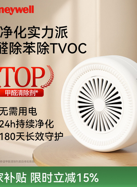 霍尼韦尔除甲醛除苯TVOC清除剂去除甲醛清除新家装修空气净化除味