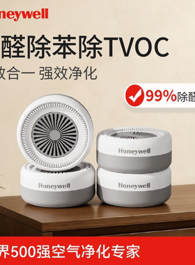霍尼韦尔除甲醛除苯TVOC除异味去吸甲醛清除剂甲醛去除神器