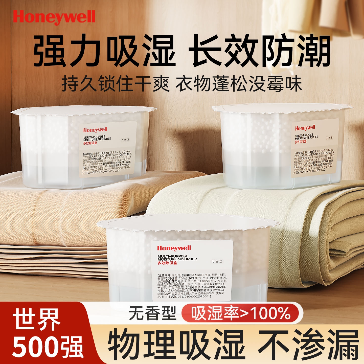 霍尼韦尔【吸湿率>200%】除湿盒