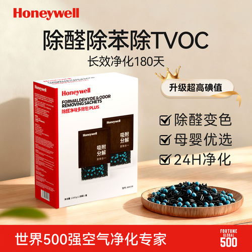 霍尼韦尔新房除醛变色炭包
