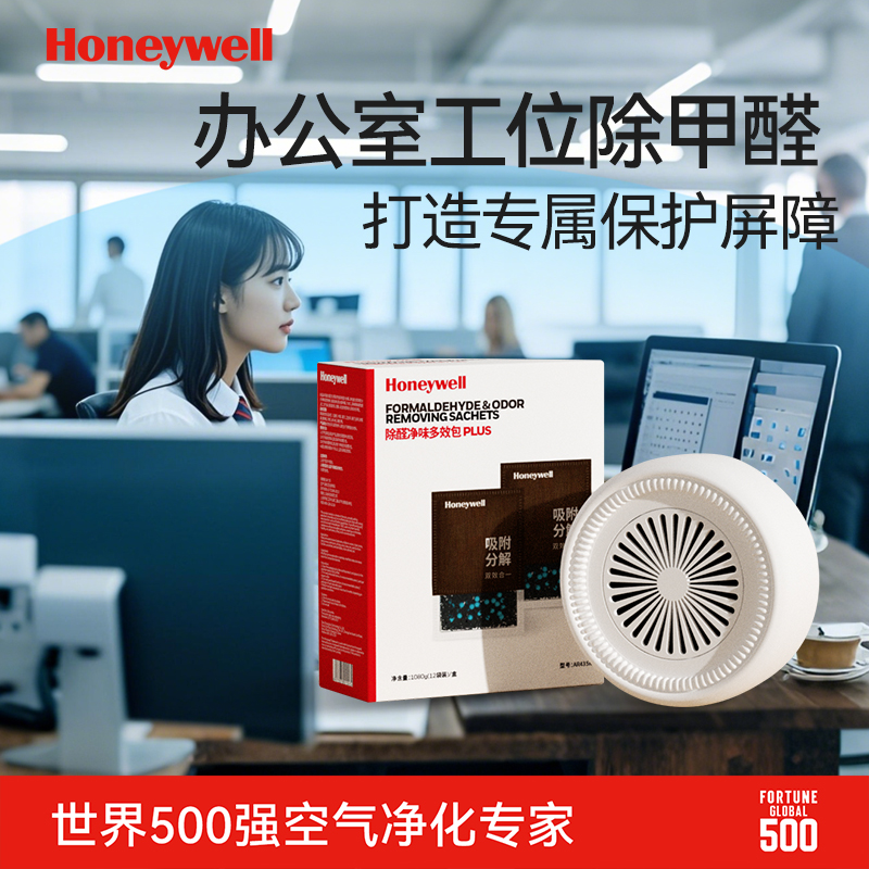 霍尼韦尔办公室工位除甲醛强力型