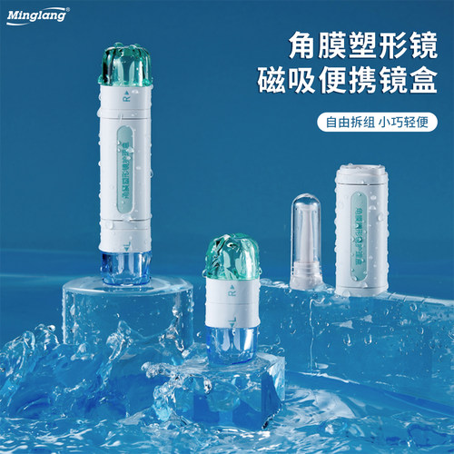 明朗rgp磁吸双联盒角膜塑形镜
