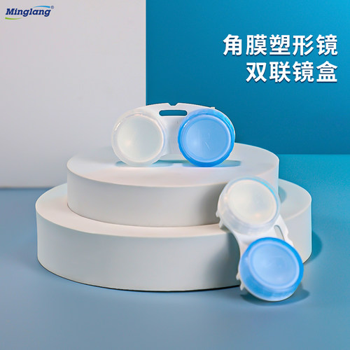 明朗ok镜支架型双联盒