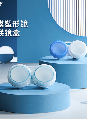 明朗硬镜RGP角膜塑形镜隐形眼镜双联盒OK镜收纳便携近视伴侣盒子