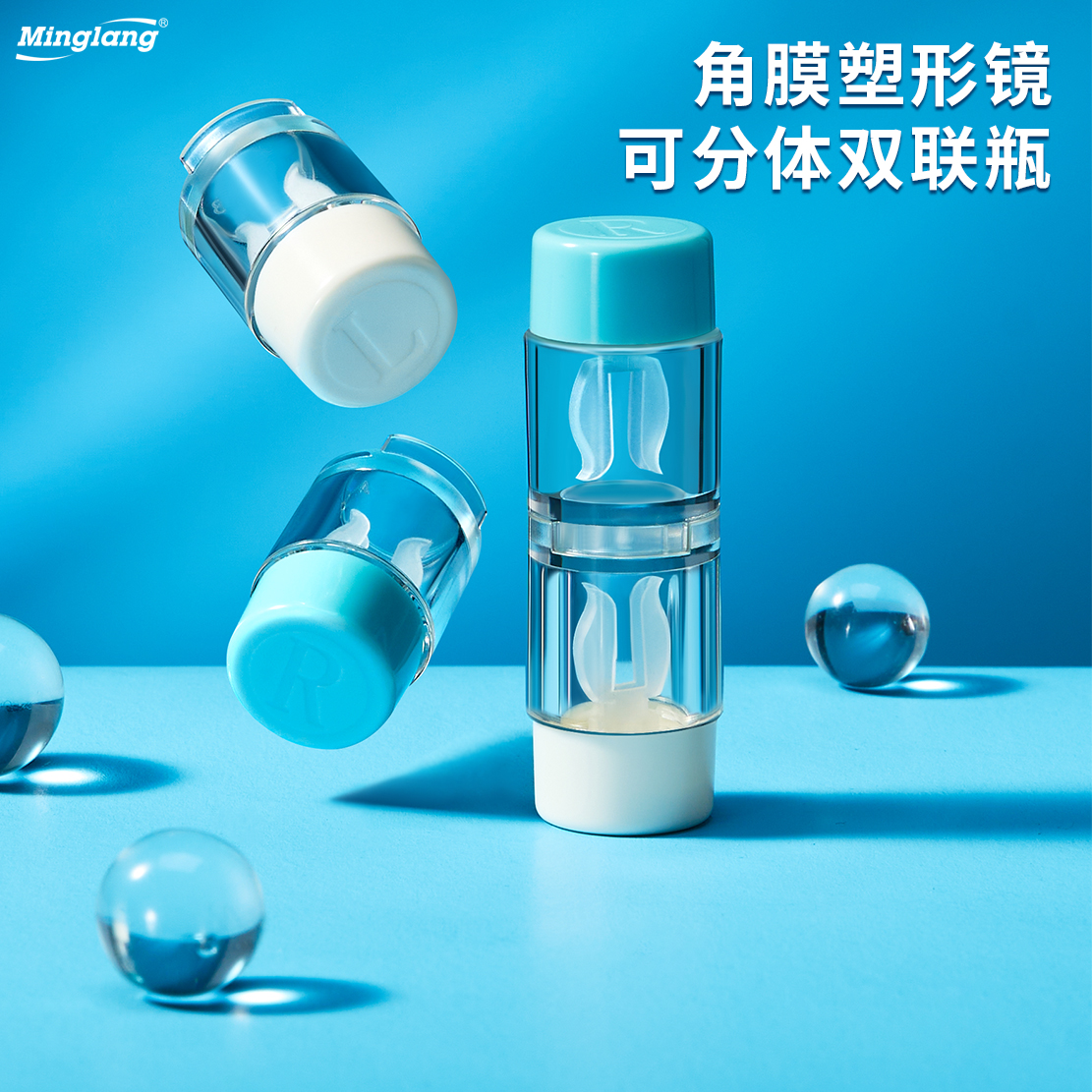 明朗角膜塑形镜可分体双联瓶