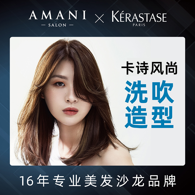 阿玛尼x巴黎卡诗 风尚洗吹造型 发型设计流行专业美发沙龙|ruв категории досуг и развлечения, салон красоты/Body гвоздь, салон - от Buy2taobao.com для оказания профессиональной услуги покупки агента Taobao