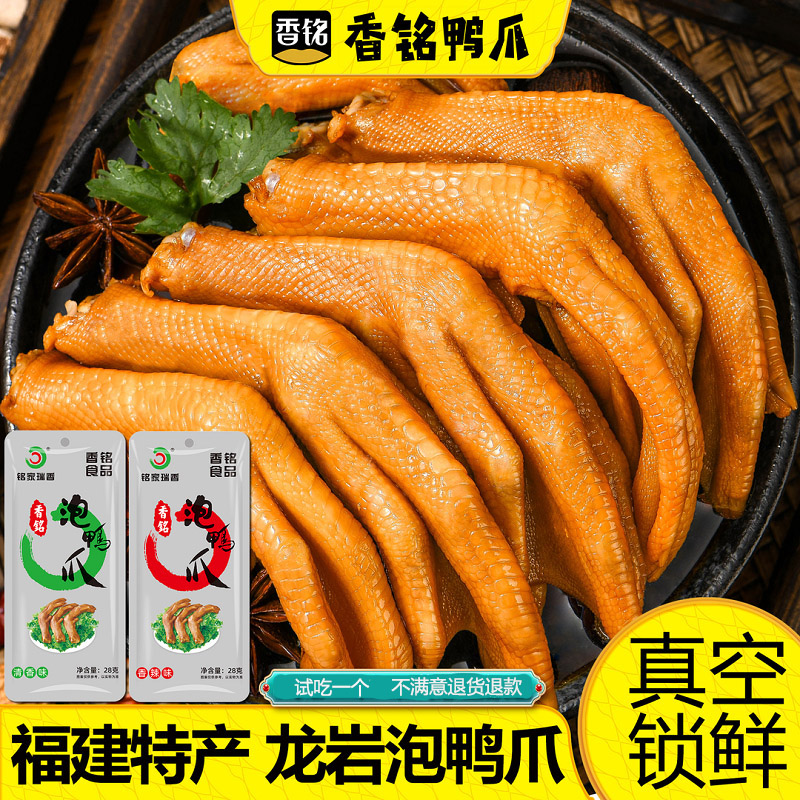 香铭龙岩泡鸭爪铭家瑞香解馋真空休闲食品夜宵即食熟食土楼泡鸭掌