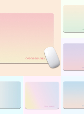 浅色渐变鼠标垫子小号女生高颜值办公室冰蓝色电脑桌面桌垫可爱键盘垫绯粉黎明滑鼠垫防滑锁边电脑垫桌垫定制