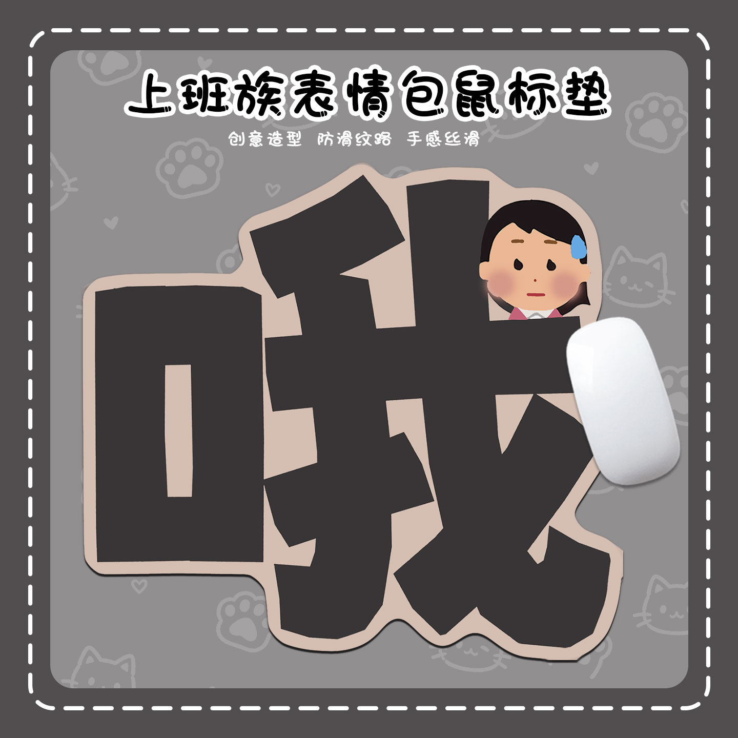 上班族鼠标垫高颜值办公室表情包小号滑鼠垫异形笔记本电脑桌垫