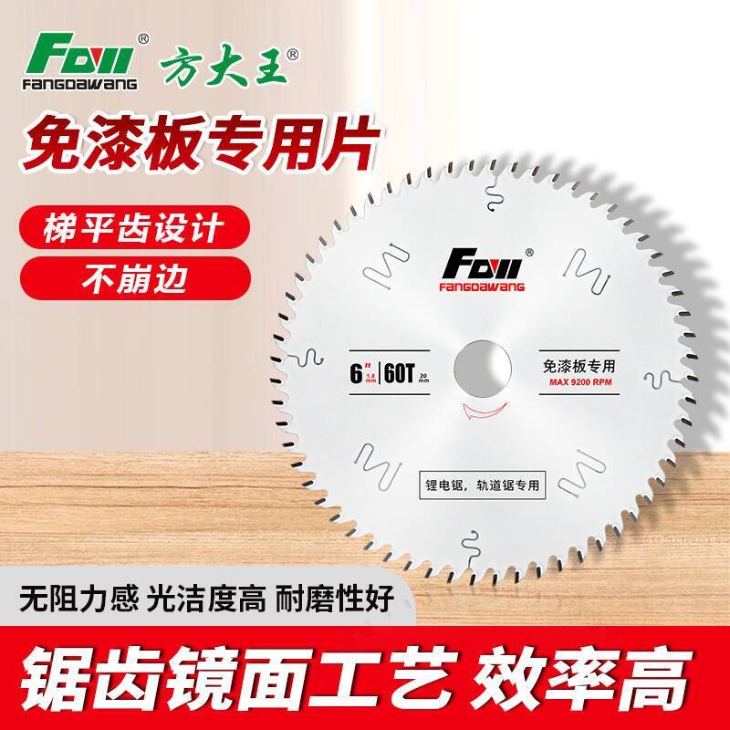 方大王免漆板专用轨道锯锂电锯片梯平齿木工手提锯5/6.5寸生态板