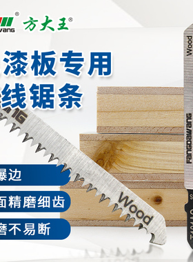 方大王免漆板曲线锯条专用不崩边通用双面细齿防爆木工急用T101AO