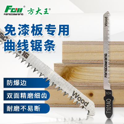 方大王免漆板曲线锯条专用不崩边通用双面细齿防爆木工急用T101AO