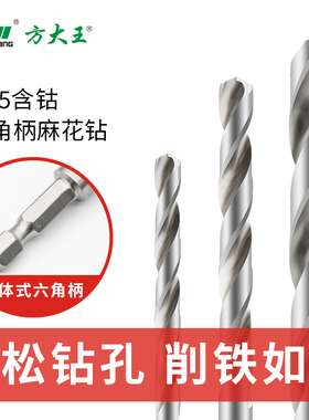 方大王六角柄钻头M35含钴麻花钻头不锈钢专用高硬度打孔手电钻头