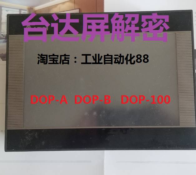 台达触摸屏解密台达PLC解密台达解密软件DOP-ADOP-BDOP-107 电子元器件市场 其它元器件 原图主图