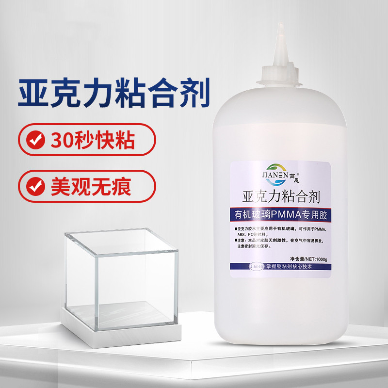 亚克力专用胶水 简恩透明无痕强力快干防水型有机玻璃胶水 ABS胶水 透明PC亚克力板粘合剂 PMMA亚克力板 胶水