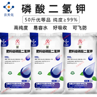 云天化磷酸二氢钾果树蔬菜小麦水稻通用叶面肥滴灌冲施肥正品农用