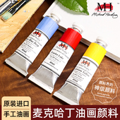 麦克哈丁油画颜料英国原装 进口麦克哈丁MichaelHarding手工油画颜料艺术家级油画颜色40ml专业油画创作颜色