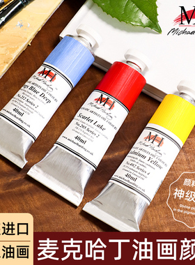 麦克哈丁油画颜料英国原装进口麦克哈丁MichaelHarding手工油画颜料艺术家级油画颜色40ml专业油画创作颜色