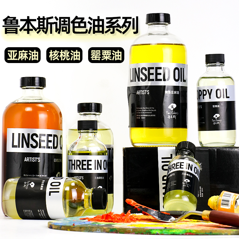鲁本斯油画调色油亚麻油三合油