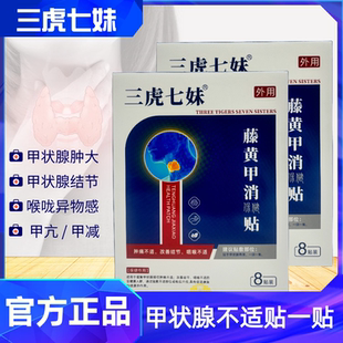 三虎七妹甲消贴【官方正品】保健贴藤黄甲消贴