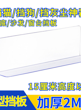 2床底挡板防猫窗户隔板桌面阳台L型PVC防尘沙发超市水果货架挡板