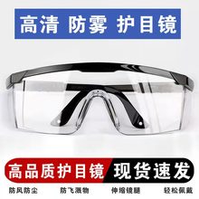 防雾护目镜高清透明防飞沫防刮防尘工业眼罩男女防风骑车眼镜防虫