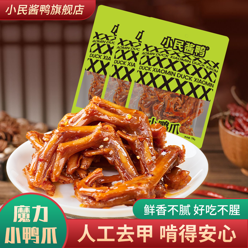 【多包低至8.3元起】小鸭掌爪卤味熟湖南特产零小吃即食小民鸭脚