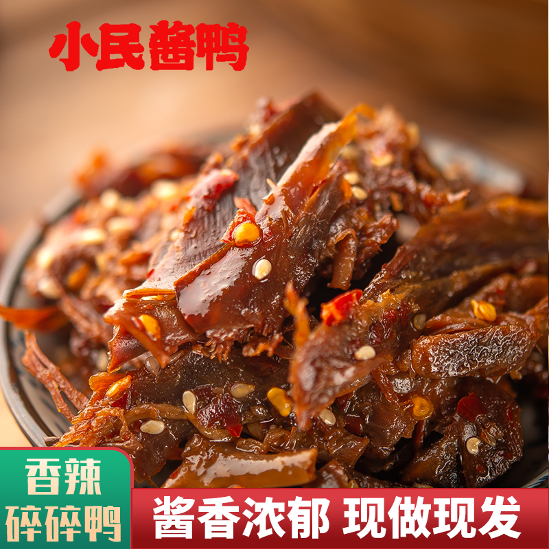 小民酱鸭原切碎碎鸭湖南特产零食魔鬼超级特辣香辣小吃