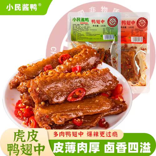 小民酱鸭疯狂香辣鸭翅不好吃包退