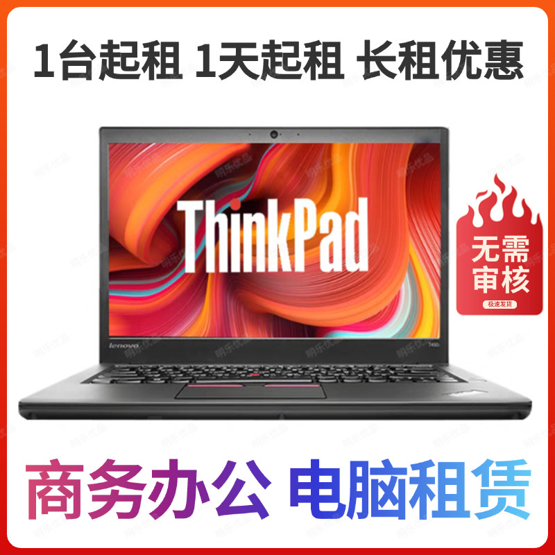 北京笔记本电脑出租免押金租借办公设计学生网课学习游戏租赁闪送