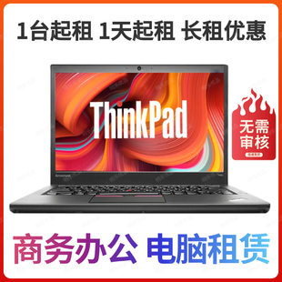 北京笔记本电脑出租免押金租借办公设计学生网课学习游戏租赁闪送