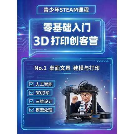 青少年3D打印机/3D建模/课程培训/研学科创（少儿儿童创客培训）