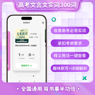 高考文言文实词300词背诵/AI背诵App/艾宾浩斯/非真背文言文刷题