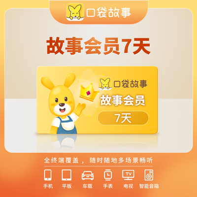 【官方免换号直充】口袋故事故事会员/小天才儿童手表非喜马拉雅