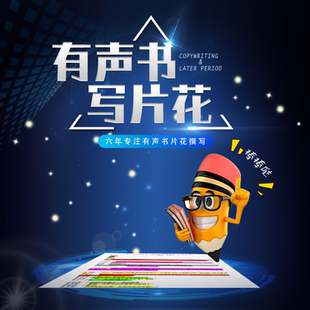 广播剧片花文案撰写有声书片花设计有声小说预告剧本写作后期处理