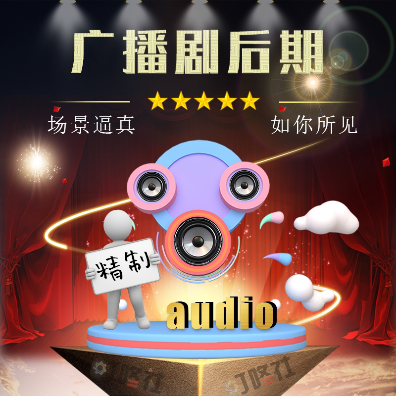 ◆广播剧后期制作◆广播原创剧本◆音效配乐剧后场景搭建声效设计图片