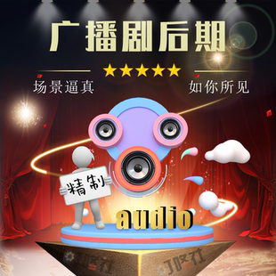 ◆广播剧后期制作◆广播原创剧本◆音效配乐剧后场景搭建声效设计