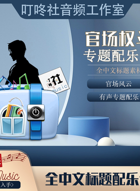 ◆全中文标题◆现代官场类有声配乐权斗类BGM官战背景音乐素材包