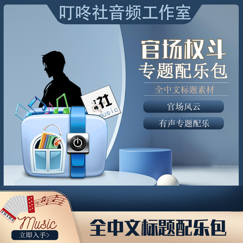 ◆全中文标题◆现代官场类有声配乐权斗类BGM官战背景音乐素材包